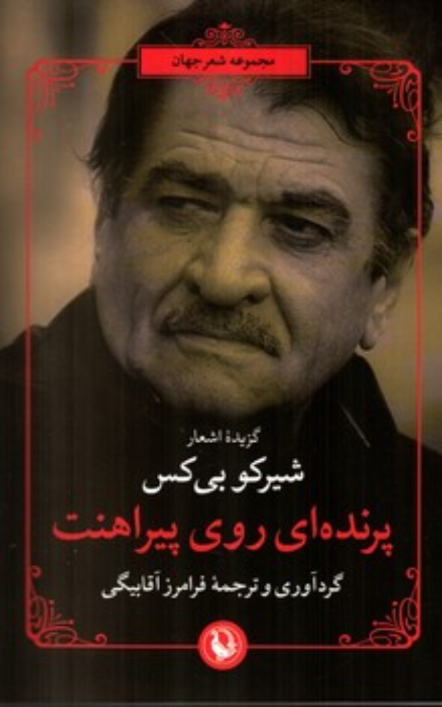 تصویر  مجموعه شعر جهان - پرنده ای روی پیراهنت (رقعی-شمیز)
